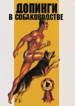 Э. Гурман - Допинги в собаководстве