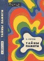 Борис Сергеев - Тайны памяти (с иллюстрациями)