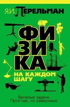 Яков Перельман - Физика на каждом шагу