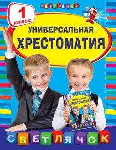 Коллектив авторов - Универсальная хрестоматия. 1 класс