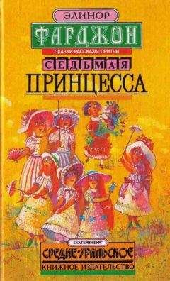 Элинор Фарджон - Седьмая принцесса (сборник)