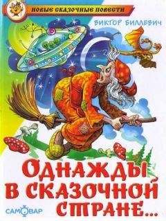 Виктор биллевич - Однажды в сказочной стране