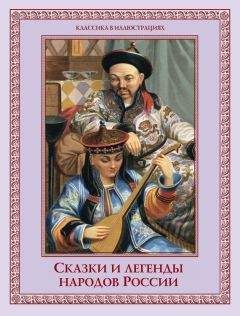 Е. Лукин - Сказки и легенды народов России