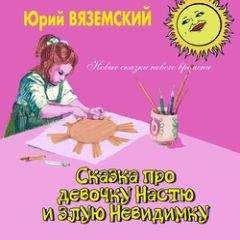 Юрий Вяземский - Сказка про девочку Настю и злую Невидимку