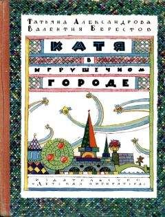 Татьяна Александрова - Катя в Игрушечном городе