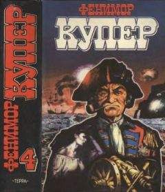 Джеймс Купер - Избранные сочинения в 9 томах. Том 4 Осада Бостона; Лоцман