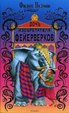 Филип Пулман - Часовой механизм, или Всё заведено