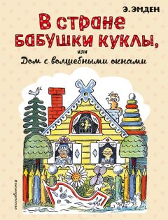 Эсфирь Эмден - В Стране Бабушки Куклы, или Дом с волшебными окнами