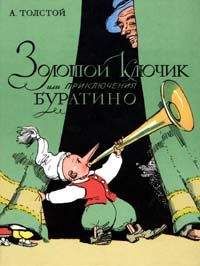 Алексей Николаевич Толстой - Золотой ключик, или приключения Буратино