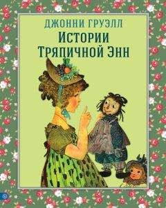 Джонни Груэлл - Истории Тряпичной Энн