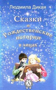 Людмила Дикая - Сказки и Рождественские истории в лицах