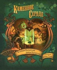 Кэтрин Патерсон - Каменное сердце