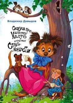 Владимир Давыдов - Сказка про девочку Настю и страшные Страсти-Мордасти