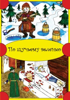 Народное творчество - По щучьему веленью