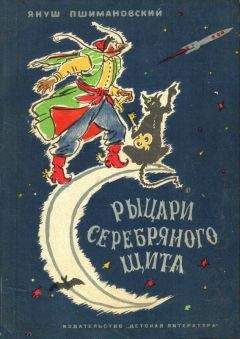 Януш Пшимановский - Рыцари Серебряного Щита