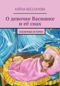 Алена Бессонова - О девочке Васюшке и её снах