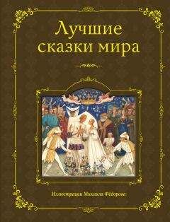 Народное творчество - Лучшие сказки мира