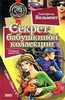 Екатерина Вильмонт - Секрет бабушкиной коллекции