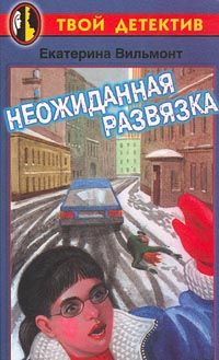 Екатерина Вильмонт - Неожиданная развязка