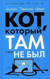 Лилиан Браун - Кот, который сдвинул гору