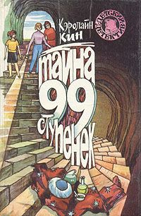 Кэролайн Кин - Тайна старых часов