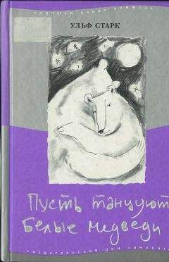 Ульф Старк - Пусть танцуют белые медведи