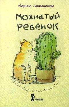 Марина Аромштам - Мохнатый ребенок