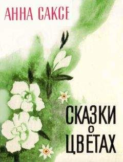 Анна Саксе - Сказки о цветах