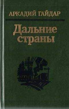 Аркадий Гайдар - Четвертый блиндаж