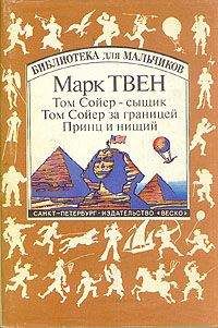 Марк Твен - Том Сойер за границей