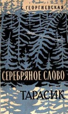 Сусанна Георгиевская - Тарасик