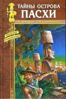 Андрэ Арманди - Тайны острова Пасхи