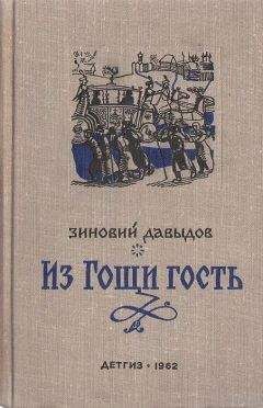 Зиновий Давыдов - Из Гощи гость