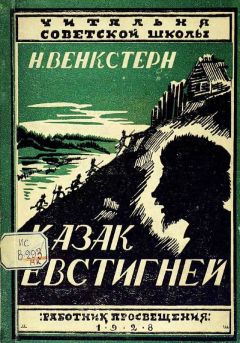 Наталия Венкстерн - Казак Евстигней