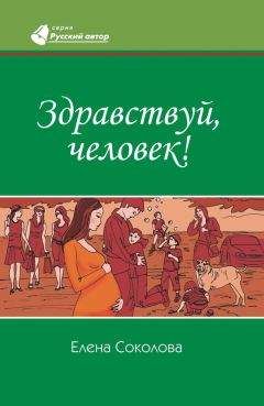 Елена Соколова - Здравствуй, человек!