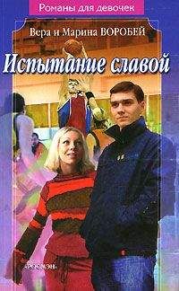 Вера и Марина Воробей - Испытание славой