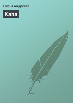 Софья Андреева - Капа
