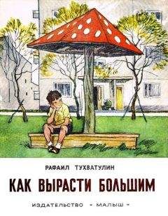 Рафаил Тухватулин - Как вырасти большим
