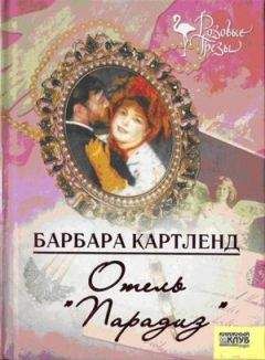 Барбара Картленд - Отель "Парадиз"