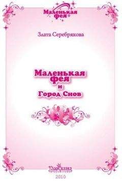 Злата Серебрякова - Маленькая фея и Город Снов