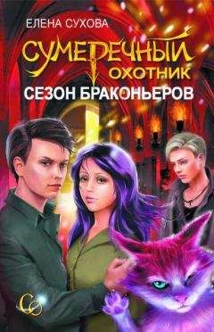 Елена Сухова - Сезон браконьеров