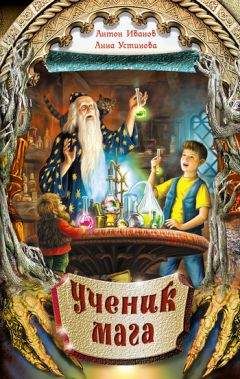 Анна Устинова - Ученик мага