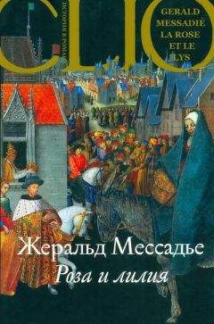 Жеральд Мессадье - Роза и лилия