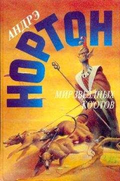 Андрэ Нортон - Мир звездных коотов (сборник)
