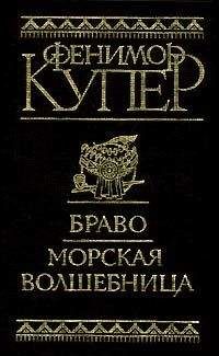 Джеймс Купер - Браво, или В Венеции
