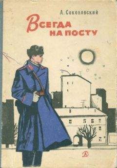 Александр Соколовский - Всегда на посту