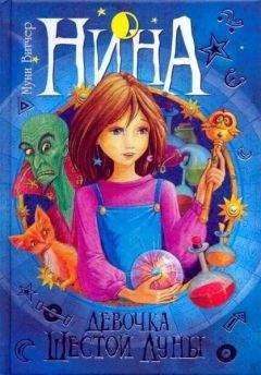 Муни Витчер - Нина - девочка шестой луны