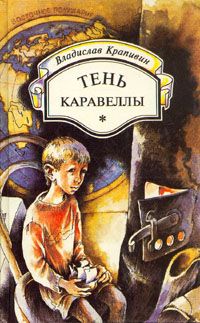 Владислав Крапивин - Тень каравеллы