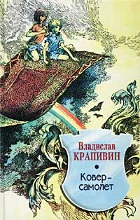 Владислав Крапивин - Ковер-самолет