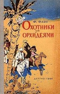 Франтишек Флос - Охотники за орхидеями